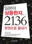 일본어 상용한자 2136 한권으로 끝내기 - 리디북스 일본어 상용한자 2136 한권으로 끝내기