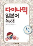다이나믹 일본어 독해 - 초급 - 외국어 - 전자책 - 리디 다이나믹 일본어 독해 - 초급