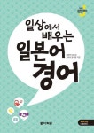 일상에서 배우는 일본어 경어 - 외국어 - 전자책 - 리디 일상에서 배우는 일본어 경어