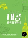 내공 중학영어독해 입문 1 - 외국어 - 전자책 - 리디 내공 중학영어독해 입문 1