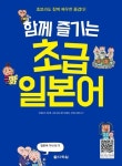 함께 즐기는 초급 일본어 - 외국어 - 전자책 - 리디 함께 즐기는 초급 일본어