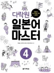 다락원 일본어 마스터 4 - 외국어 - 전자책 - 리디 다락원 일본어 마스터 4