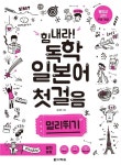 힘내라! 독학 일본어 첫걸음 멀리뛰기 - 외국어 - 전자책 - 리디 힘내라! 독학 일본어 첫걸음 멀리뛰기