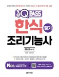 원큐패스 한식조리기능사 필기 - 리디북스 원큐패스 한식조리기능사 필기
