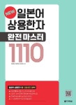 NEW 일본어 상용한자 완전 마스터 1110 - 외국어 - 전자책 - 리디 NEW 일본어 상용한자 완전 마스터 1110