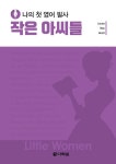 나의 첫 영어 필사 - 작은 아씨들 - 외국어 - 전자책 - 리디 나의 첫 영어 필사 - 작은 아씨들