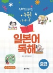 독해력을 올리는 어원 이야기 일본어 독해 중급 - 외국어 - 전자책 - 리디 독해력을 올리는 어원 이야기 일본어 독해 중급