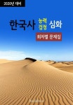 2020년 대비 한국사능력검정 심화 (회차별 문제집) - 진로/교육/교재 - 전자책 - 리디 2020년 대비 한국사능력검정 심화 (회차별 문제집)