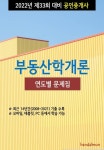 2022년 제33회 대비 공인중개사 부동산학개론 (연도별 문제집) - 리디 2022년 제33회 대비 공인중개사 부동산학개론 (연도별 문제집)