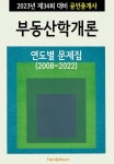 2023년 제34회 대비 공인중개사 부동산학개론 (연도별 문제집) - 진로/교육/교재 - 전자책 - 리디 2023년 제34회 대비 공인중개사 부동산학개론... 