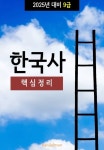 2025년 대비 9급 한국사 (핵심정리) - 진로/교육/교재 - 전자책 - 리디 2025년 대비 9급 한국사 (핵심정리)