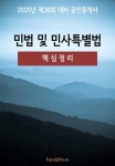 2025년 제36회 대비 공인중개사 민법 및 민사특별법 (핵심정리) - 진로/교육/교재 - 전자책 - 리디 2025년 제36회 대비 공인중개사 민법 및... 