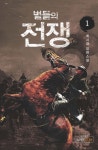 별들의 전쟁 - 소설 - 전자책 - 리디 별들의 전쟁