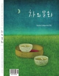 차와문화 2015년 11/12월호 - 리디북스 차와문화 2015년 11/12월호