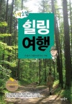 1박 2일 힐링여행 - 여행 - 전자책 - 리디 1박 2일 힐링여행