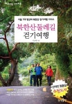 북한산 둘레길 걷기 여행 - 여행 - 전자책 - 리디 북한산 둘레길 걷기 여행