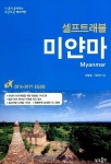 개정판 | 미얀마 셀프트래블 - 여행 - 전자책 - 리디 개정판 | 미얀마 셀프트래블