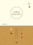 마미핸즈의 베이킹 레시피 - 가정/생활 - 전자책 - 리디 마미핸즈의 베이킹 레시피