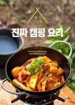 진짜 캠핑 요리 - 가정/생활 - 전자책 - 리디 진짜 캠핑 요리