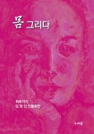 몸 그리다 - 인문/사회/역사 - 전자책 - 리디 몸 그리다