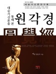 대승기신론을 통해 본 원각경 - 인문/사회/역사 - 전자책 - 리디 대승기신론을 통해 본 원각경