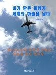 내가 만든 비행기 세계의 하늘을 날다 - 자기계발 - 전자책 - 리디 내가 만든 비행기 세계의 하늘을 날다