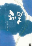 해밀 - 로맨스 e북 - 리디 해밀