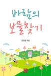 바람의 보물찾기 - 에세이/시 - 전자책 - 리디 바람의 보물찾기
