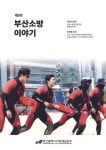 부산소방 이야기: 제9호 - 잡지 - 전자책 - 리디 부산소방 이야기: 제9호