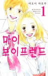 마이 보이프렌드 - 만화 연재 - 리디 마이 보이프렌드