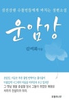 운암강 - 소설 - 전자책 - 리디 운암강