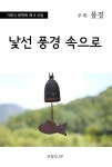 낯선 풍경 속으로 - 에세이/시 - 전자책 - 리디 낯선 풍경 속으로