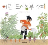 어린 도시농부 소피 - 어린이/청소년 - 전자책 - 리디 어린 도시농부 소피