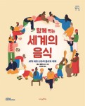 함께 먹는 세계의 음식 – 세계 여러 나라의 음식과 축제 - 어린이/청소년 - 전자책 - 리디 함께 먹는 세계의 음식 – 세계 여러 나라의 음식과 축제