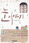 눈 이야기 - 로맨스 e북 - 리디 눈 이야기