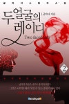 두 얼굴의 lady 2권 - 소설 - 전자책 - 리디 두 얼굴의 lady 2권