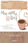 차와 커피로 물들다 - 로맨스 e북 - 리디 차와 커피로 물들다
