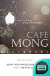 cafe MONG(夢) - 로맨스 e북 - 리디 cafe MONG(夢)