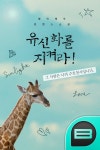 유신화를 지켜라! - 로맨스 e북 - 리디 유신화를 지켜라!