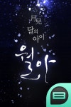 월아(月兒, 달의 아이) - 로맨스 e북 - 리디 월아(月兒, 달의 아이)