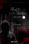 루시드 드림(Lucid Dreaming): 꿈의 여행자 - 판타지 e북 - 리디 루시드 드림(Lucid Dreaming): 꿈의 여행자