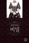 공작부인의 비밀 - 로판 웹소설 - 리디 공작부인의 비밀