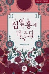 십일홍(十日紅)에 달뜨다. - 리디 십일홍(十日紅)에 달뜨다.
