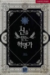신을 믿는 혁명가 - 리디 신을 믿는 혁명가