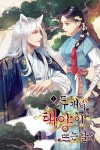 두 개의 태양이 뜨는 날에 - 로판 e북 - 리디 두 개의 태양이 뜨는 날에