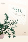 행복한 집 - 로맨스 e북 - 리디 행복한 집