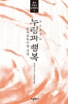 누림과 행복 - 인문/사회/역사 - 전자책 - 리디 누림과 행복