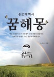 홍순래 박사 꿈해몽 - 인문/사회/역사 - 전자책 - 리디 홍순래 박사 꿈해몽