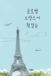 글로벌 프랑스어 첫걸음 - 외국어 - 전자책 - 리디 글로벌 프랑스어 첫걸음