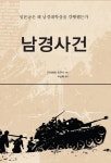 남경사건 - 인문/사회/역사 - 전자책 - 리디 남경사건